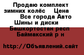 Продаю комплект зимних колёс  › Цена ­ 14 000 - Все города Авто » Шины и диски   . Башкортостан респ.,Баймакский р-н